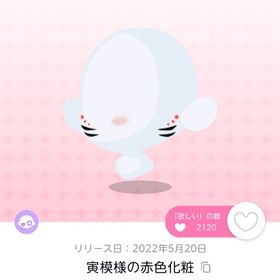 寅模様の赤色化粧 | ポケコロツイン(ポケツイ)のアカウントデータ、RMTの販売・買取一覧