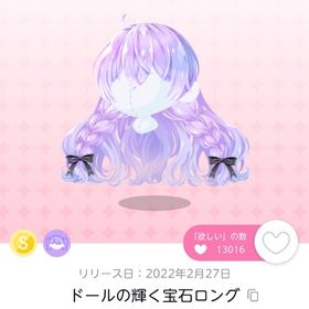 ドールの輝く宝石ロング | ポケコロツイン(ポケツイ)のアカウントデータ、RMTの販売・買取一覧