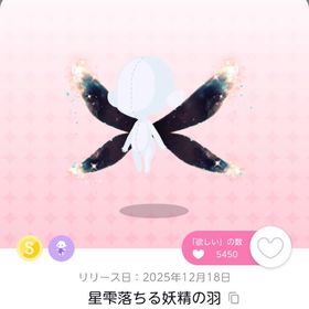 星雫落ちる妖精の羽 双子分 | ポケコロツイン(ポケツイ)のアカウントデータ、RMTの販売・買取一覧