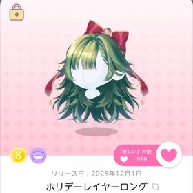 最安値 ホリデーレイヤーロング バラ売りも可 | ポケコロツイン(ポケツイ)のアカウントデータ、RMTの販売・買取一覧