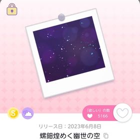 螺鈿煌めく幽世の空 | ポケコロツイン(ポケツイ)のアカウントデータ、RMTの販売・買取一覧