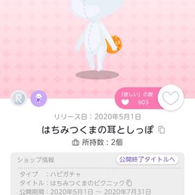 はちみつくまの耳としっぽ | ポケコロツイン(ポケツイ)のアイテム、RMTの販売・買取一覧