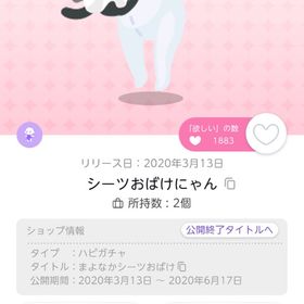 シーツおばけにゃん | ポケコロツイン(ポケツイ)のアイテム、RMTの販売・買取一覧