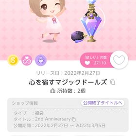 心を宿すマジックドールズ | ポケコロツイン(ポケツイ)のアイテム、RMTの販売・買取一覧