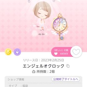 エンジェルオクロック | ポケコロツイン(ポケツイ)のアイテム、RMTの販売・買取一覧