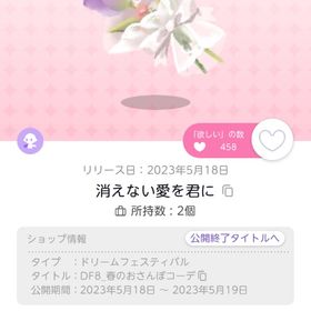 消えない愛を君に | ポケコロツイン(ポケツイ)のアイテム、RMTの販売・買取一覧