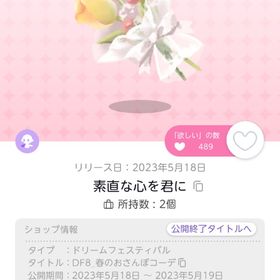 素直な心を君に | ポケコロツイン(ポケツイ)のアイテム、RMTの販売・買取一覧