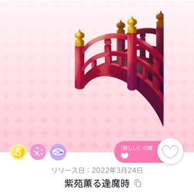 紫苑薫る逢魔時 | ポケコロツイン(ポケツイ)のアイテム、RMTの販売・買取一覧