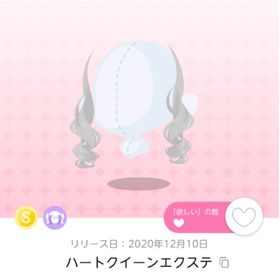 ハートクイーンエクステ | ポケコロツイン(ポケツイ)のアイテム、RMTの販売・買取一覧