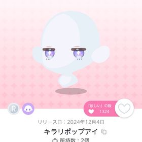 DF14 キラリポップアイ | ポケコロツイン(ポケツイ)のアイテム、RMTの販売・買取一覧