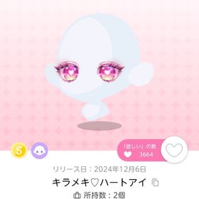 キラメキ♡ハートアイ | ポケコロツイン(ポケツイ)のアイテム、RMTの販売・買取一覧