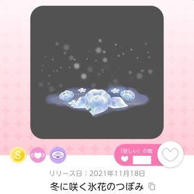冬に咲く氷花のつぼみ | ポケコロツイン(ポケツイ)のアイテム、RMTの販売・買取一覧