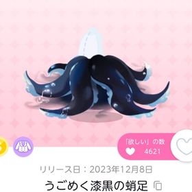 うごめく漆黒の蛸足 | ポケコロツイン(ポケツイ)のアイテム、RMTの販売・買取一覧