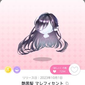 艶黒髪 マレフィセント | ポケコロツイン(ポケツイ)のアイテム、RMTの販売・買取一覧