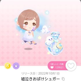 ꒰ঌ 嘘泣きおばけシュガー ໒꒱ | ポケコロツイン(ポケツイ)のアイテム、RMTの販売・買取一覧