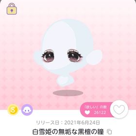 ꒰ঌ 白雪姫の無垢な黒檀の瞳 ໒꒱ | ポケコロツイン(ポケツイ)の代行、RMTの販売・買取一覧