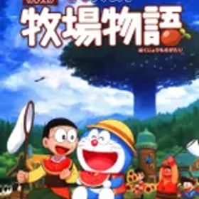 ドラえもん のび太の牧場物語 Switch 新品 4,050円 中古 1,020円