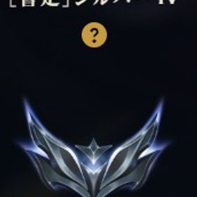 暫定シルバー4 高内部 アカウント | LoL(リーグオブレジェンド)のアカウントデータ、RMTの販売・買取一覧