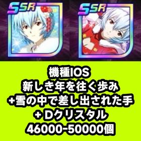 機種IOS 新しき年を往く歩み+雪の中で差し出された手+ Dクリスタル46000-50000個 | スパロボDDのアカウントデータ、RMTの販売・買取一覧