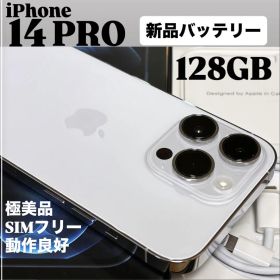 【極美品】iPhone 14 PRO 128GB シルバー 新品バッテリー 本体