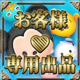 hinata様用 | ツムツムランドの代行、RMTの販売・買取一覧