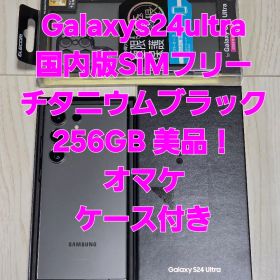 Galaxy S24 Ultra 256GB チタニウムブラック美品