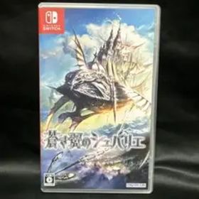蒼き翼のシュバリエ Switch版