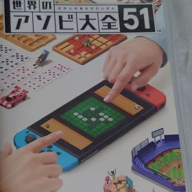 世界のアソビ大全51