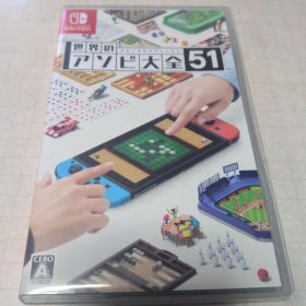 世界のアソビ大全51