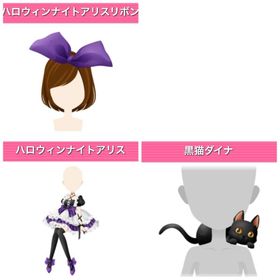 ハロウィンナイトアリス モバゲー版 | ガルショのアイテム、RMTの販売・買取一覧