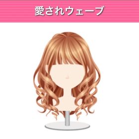 愛されウェーブ モバゲー版 | ガルショのアイテム、RMTの販売・買取一覧