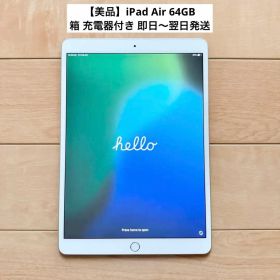 【美品】iPad Air (第3世代) 64GB 箱 充電器付き 即日〜翌日発送