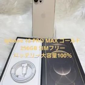 iphone 12PRO MAX ゴールド 256GB SIMフリー 箱付き