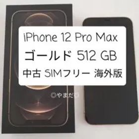 iPhone 12 Pro Max ゴールド 512GB 海外版 SIMフリー