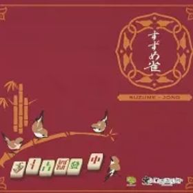 【中古】ボードゲーム すずめ雀