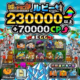 【城ドラ】230000ルビー⤴+70000CP⤴ 初期アカウント⁣⁣⁣⁣⁣⁣⁣⁣⁣ | 城ドラ(城とドラゴン)のアカウントデータ、RMTの販売・買取一覧