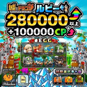 【城ドラ】280000ルビー⤴+100000CP⤴ 初期アカウント⁣⁣⁣⁣ | 城ドラ(城とドラゴン)のアカウントデータ、RMTの販売・買取一覧