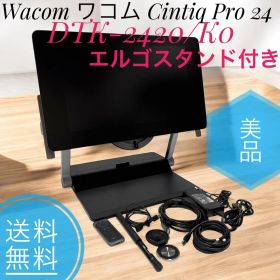 美品 ワコム Cintiq Pro24 DTK-2420/K0 エルゴスタンド付