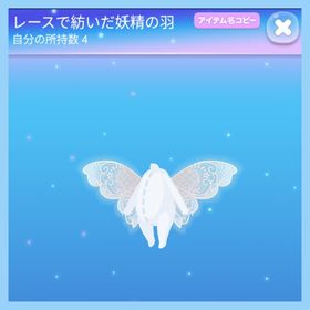 レースで紡いだ妖精の羽 1点 即購入️⭕️ | ポケコロのアイテム、RMTの販売・買取一覧