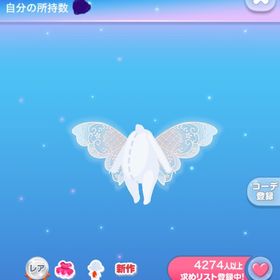 レースで紡いだ妖精の羽 | ポケコロのアイテム、RMTの販売・買取一覧