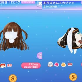 【2点セット】おうまさん大好き！ロング＋おうまさんスカジャン | ポケコロのアイテム、RMTの販売・買取一覧