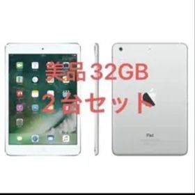 iPad mini 2 32GB 美品 2台セット