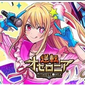 星のかけら5000～5500個+ログボガチャ券等自体有無ランダム ランク2 ！ | 逆転オセロニアのアカウントデータ、RMTの販売・買取一覧