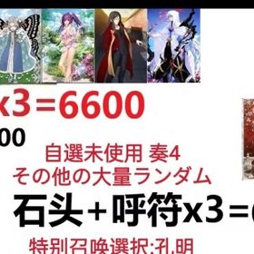 【画像の所持】聖晶石+呼符×3=6600、果実400～600低在庫,特別召喚未使用,即時対応 | FGOのアカウントデータ、RMTの販売・買取一覧