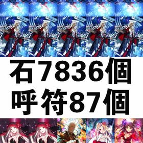 Balala_聖晶石7836個 呼符87個 | FGOのアカウントデータ、RMTの販売・買取一覧