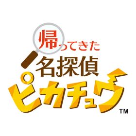 [Switch] 帰ってきた 名探偵ピカチュウ （ダウンロード版） ※5,600ポイントまでご利用可