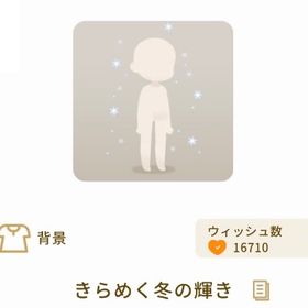 【バザール】きらめく冬の輝き | リヴリーアイランドのアイテム、RMTの販売・買取一覧