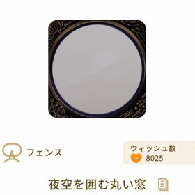 夜空を囲む丸い窓 | リヴリーアイランドのアイテム、RMTの販売・買取一覧