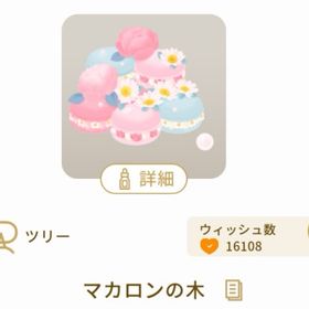 マカロンの木 | リヴリーアイランドのアイテム、RMTの販売・買取一覧