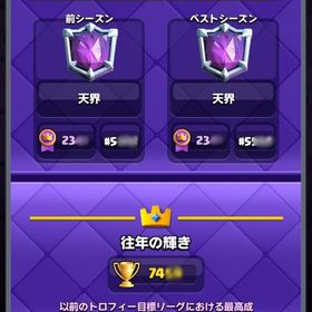 【値下げ】天界 順位×2回 レベル62 エメ8000↑ 8年プレイ 天界バッヂコンプリート中 引退垢 | クラロワ(クラッシュロワイヤル)のアカウントデータ、RMTの販売・買取一覧